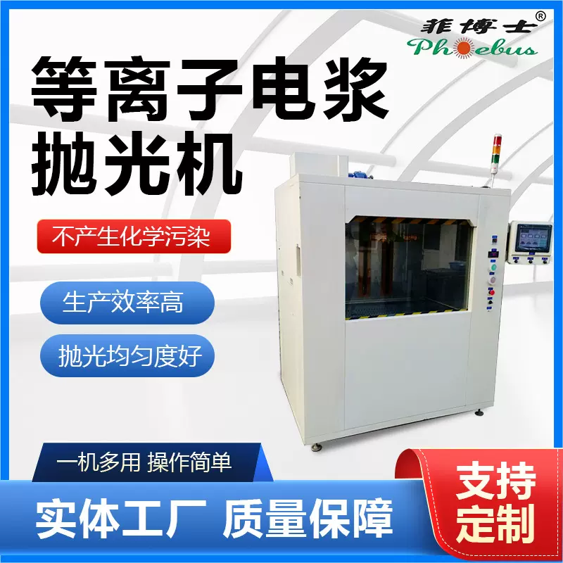 全自动等离子抛光机 替代化学抛光 环保无污染 多种金属
