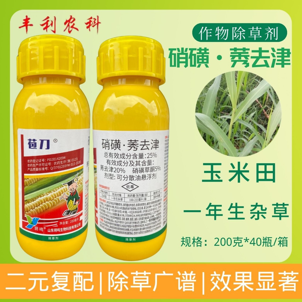 苞刀25%硝磺·莠去津玉米田一年生杂草除草剂禾叶阔叶除草剂