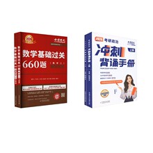660数二+腿姐背诵手册 李永乐 等 编等 研究生考试 中国