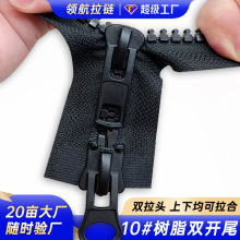 厂家定做10号树脂双开拉链 电泳哑黑自锁头 大棚棉服门襟大号拉链