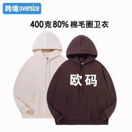 跨境欧码卫衣宽松落肩潮牌连帽男装大码外套oversize