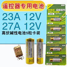23A12V电池23AE12伏A23S引闪器门铃吊灯电动车库卷帘门遥控小电池