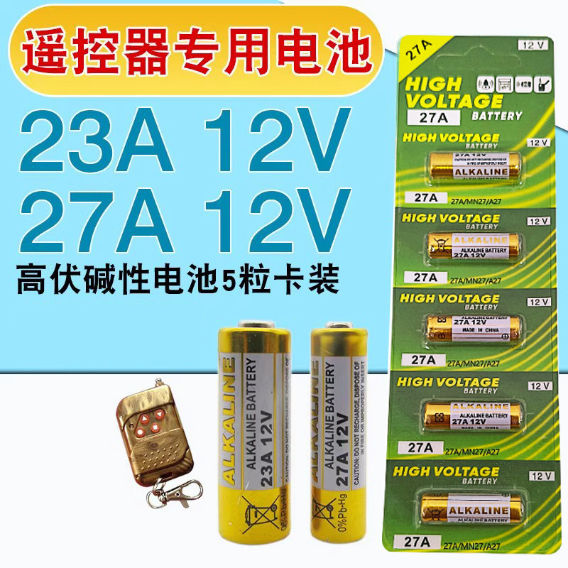 23A12V电池23AE12伏A23S引闪器门铃吊灯电动车库卷帘门遥控小电池
