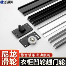 衣柜推拉门门滑轮轮滑道滚轮移门上下轨道凹轮趟滑轨免开槽趟滑轮