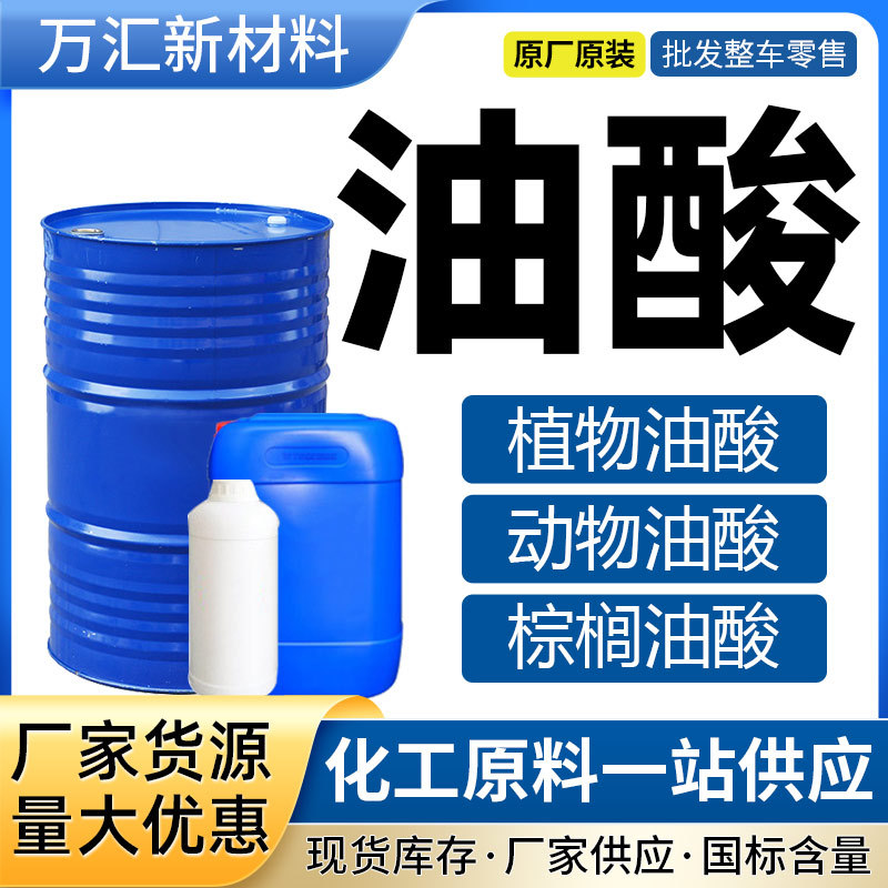 油酸 工业级植物油酸润滑剂棕榈油酸金属防锈剂大豆油酸 动物油酸