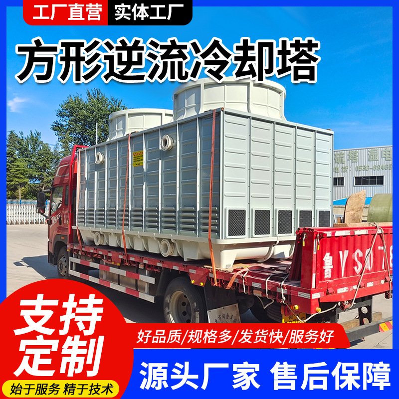 厂家供应方形逆流冷却塔 200吨冷却塔每小时冷却200立方水