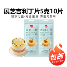 包邮展艺吉利丁片10片*5g食用鱼明胶片布丁慕斯蛋糕材料烘焙原料