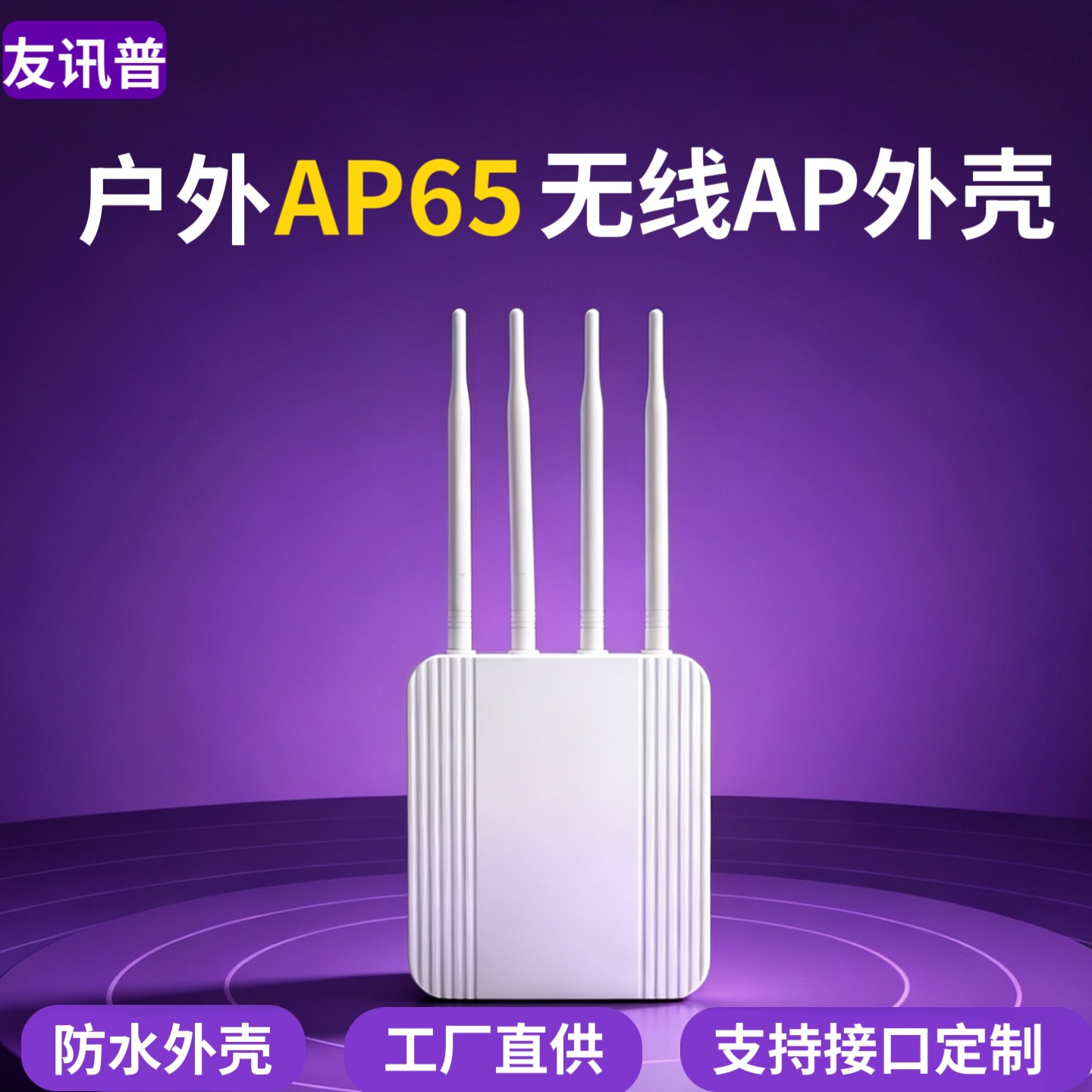 户外无线AP外壳 防水四天线大功率6G网桥路由器塑料外壳批发