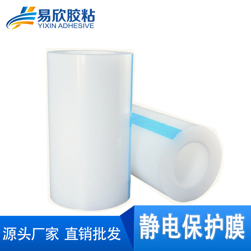 PE透明保护膜静电膜塑胶镜面金属屏幕静电吸附无残留防静电高透明