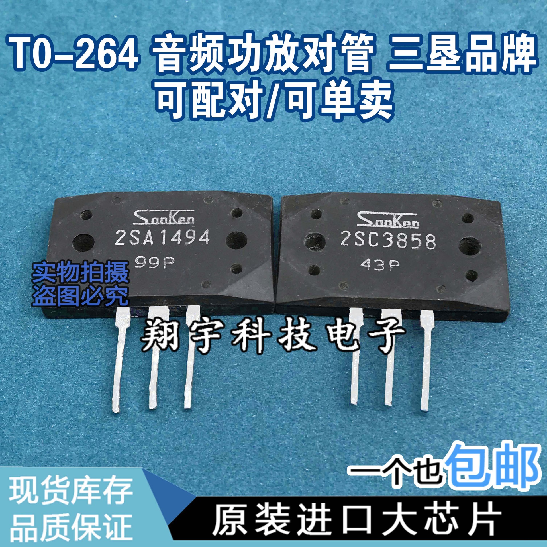 原装进口拆机 2SA1494 2SC3858 音频功放对管 全参数测好包上机