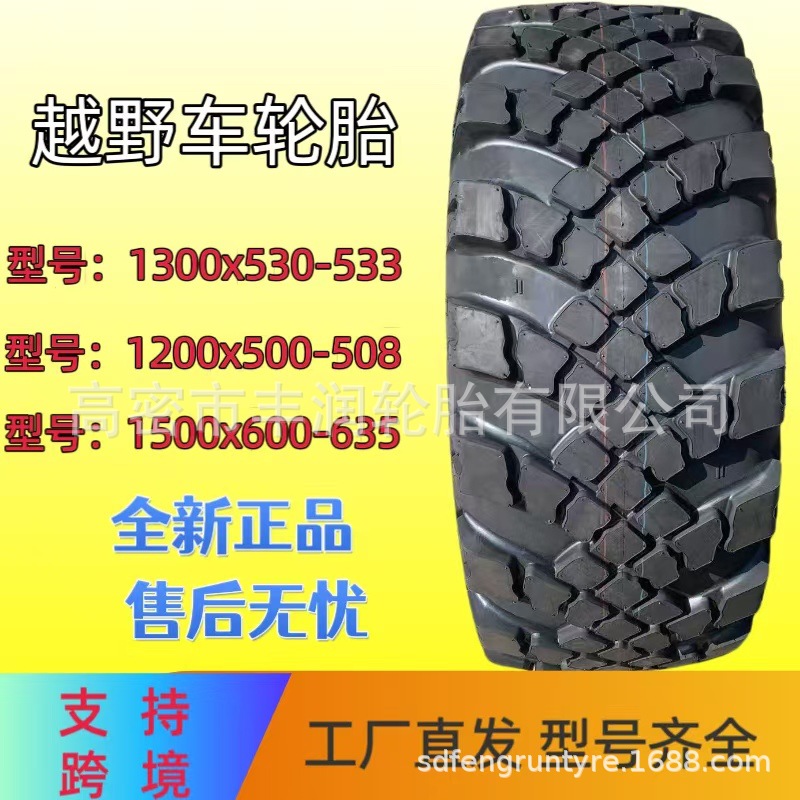 正品1300x530-533 俄罗斯越野炮车胎1500X600-635 1200x500-508胎