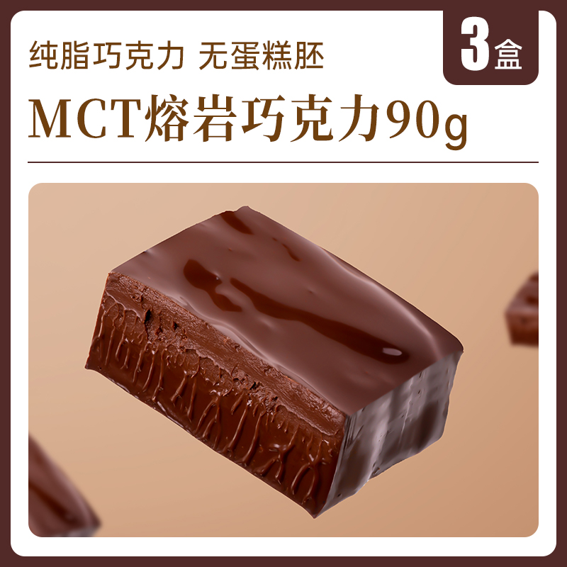 [저렴한] MCT 라바 초콜릿 [90g*3박스]