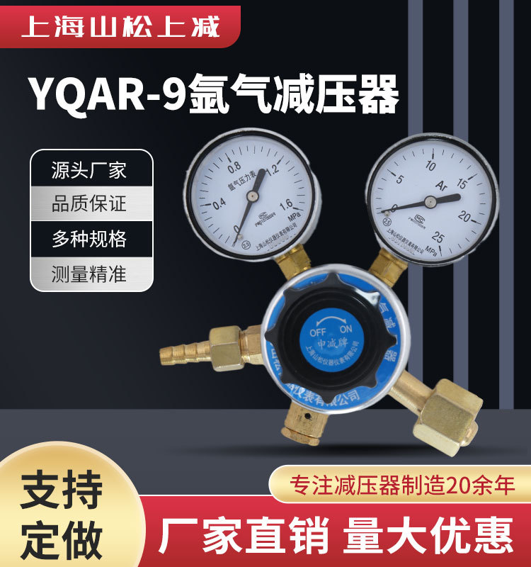 山松上减YQAR-9氩气减压器1.6*25mpa双表头全铜减压阀调压稳压器