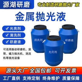 厂家批发金属抛光液清洗剂研磨液光亮剂批发金属抛光液