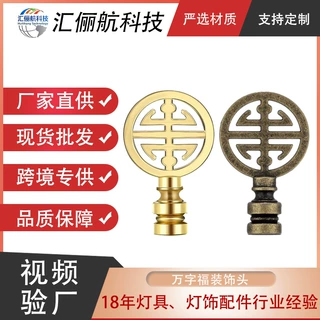 厂家直供亚马逊灯罩顶头粒万字福牛角支架装饰帽跨境专供货源灯具