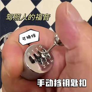 High-Value Manual Transmission Keychain Gear Shift Stress-Relief Niche Accessory Manual Transmission Boyfriend Best Friend