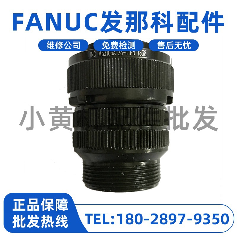 MS3106A28-11P 发那科配件直插头（公）全新原装大量现货 议价