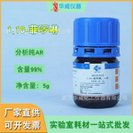 华威 厂家直供 1,10-菲啰啉  邻菲啰啉分析纯AR5g/瓶化学试剂现货