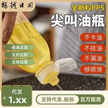尖叫油瓶油壶调料分装瓶酱油醋香油料酒PP5家用厨房挤压塑料喷油