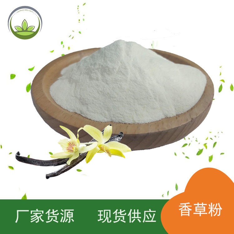 厂家供应粉固体饮料原料食品级香草粉食品级源头工厂现货包邮