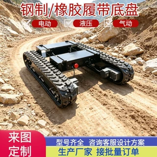 厂家定制改装电动履带底盘1-30吨大型电动遥控钢制履带底盘总成