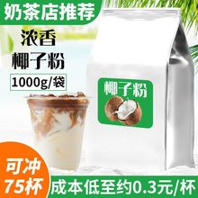 速溶椰子粉特浓香原味椰奶椰汁椰浆粉奶茶店专用烘焙摆摊商用批发