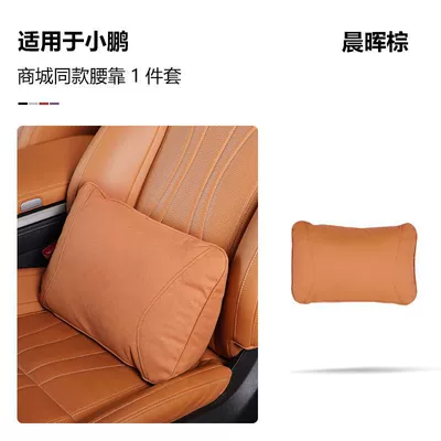 for Xpeng G9/G6/P7I/P5 Headrest: Headrest - lumbar-support-pillow-morning-glow-brown-single-pack-standard
