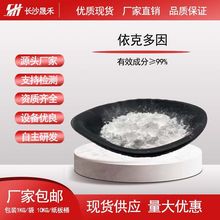 依克多因 99% 四氢甲基嘧啶羧酸 96702-03-3 水溶粉末化妆品 现货