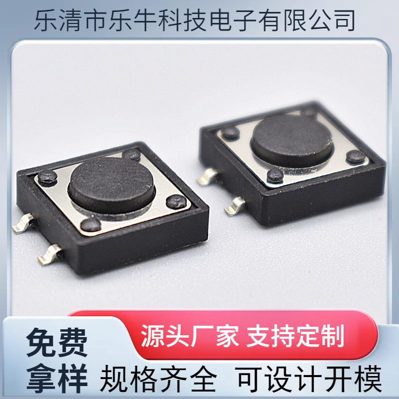 轻触开关12*12*4.5  4脚贴片按键开关 12*12 微动贴片按键开关