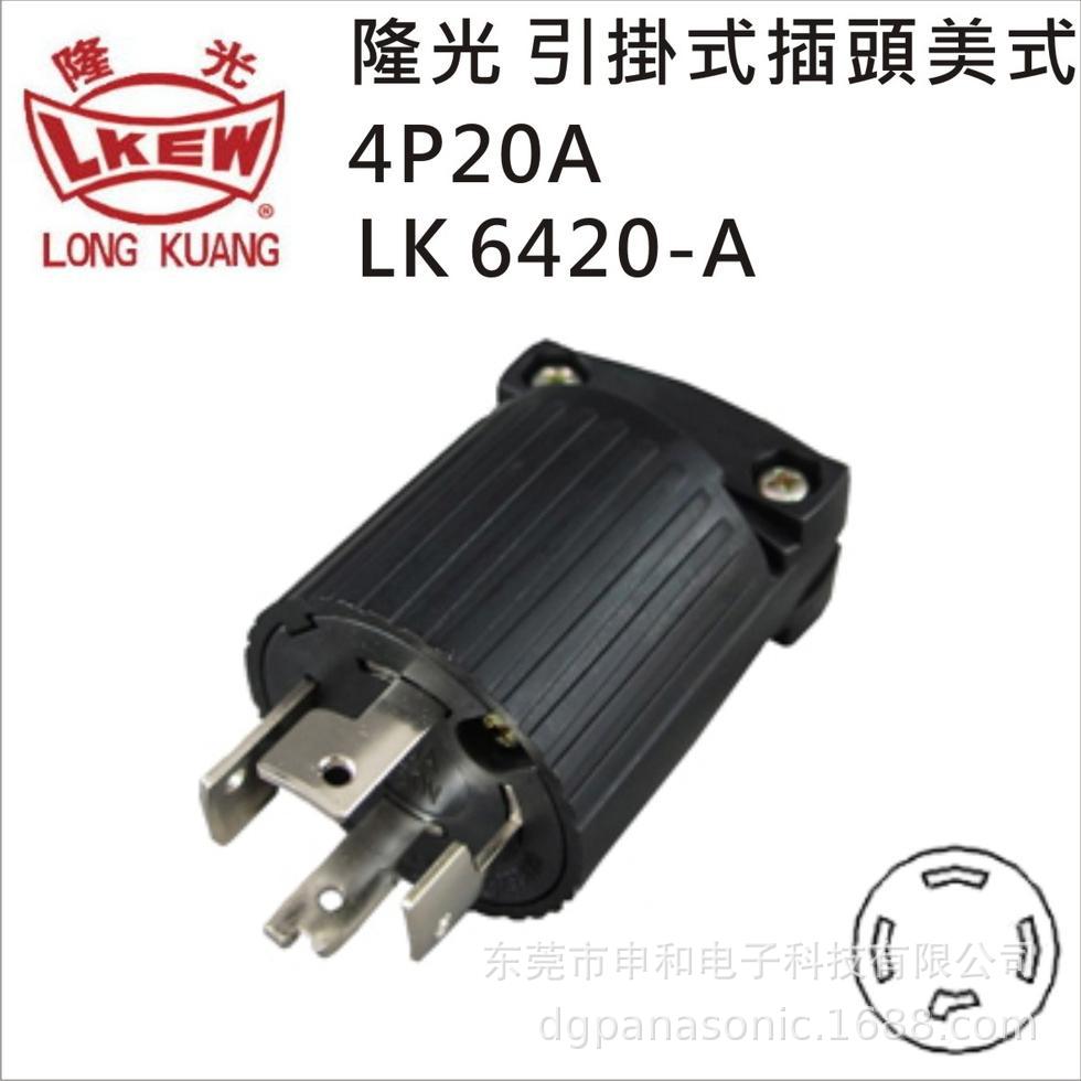LKEW台湾隆光防松防脱落工业插头LK6420A电木插头4P 20A 250V