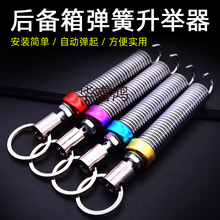 跨境汽车后备箱自动升举器尾箱弹簧弹起尾门拉簧升降轿车开启改装