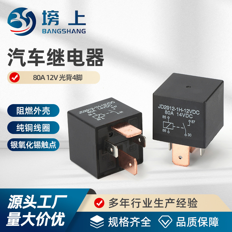 汽车继电器12V24V大功率防水4脚5脚JD2912风扇大灯式小体积大电流