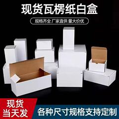 现货通用折叠白色牛皮色瓦楞纸盒五金陶瓷电子产品彩盒定 做