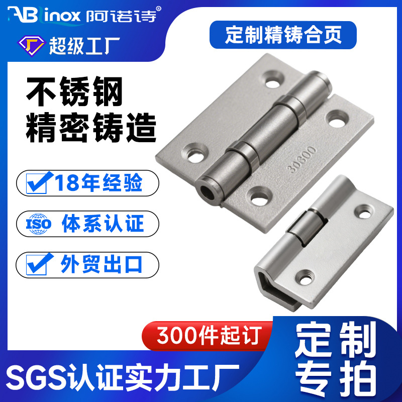 304不锈钢合页 45#碳钢 316不锈钢五金门窗铰链硅溶胶精密铸造厂