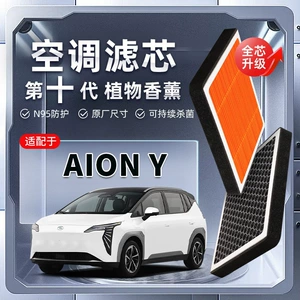 Aion Y bitki əsaslı aromaterapiyalı kondisioner filtri, PM2.5 avtomobil filtri