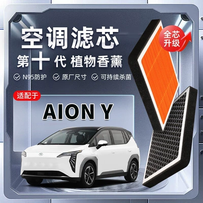 [Strong Filtration] Aion Y Plant-Based Aromatherapy Air Conditioning Filter Car Filter Pm2.5 (Air conditioning filter)