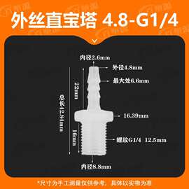 3/16-G1/4英寸4.8-G1/4软管塑料外丝直通水管宝塔接头PP水嘴快接