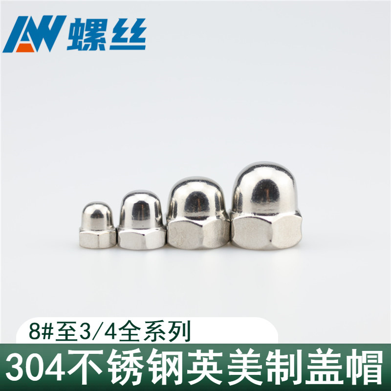 304不锈钢盖帽英制螺母 美制螺母 球头螺母 盖型螺母8# 10# 3/4