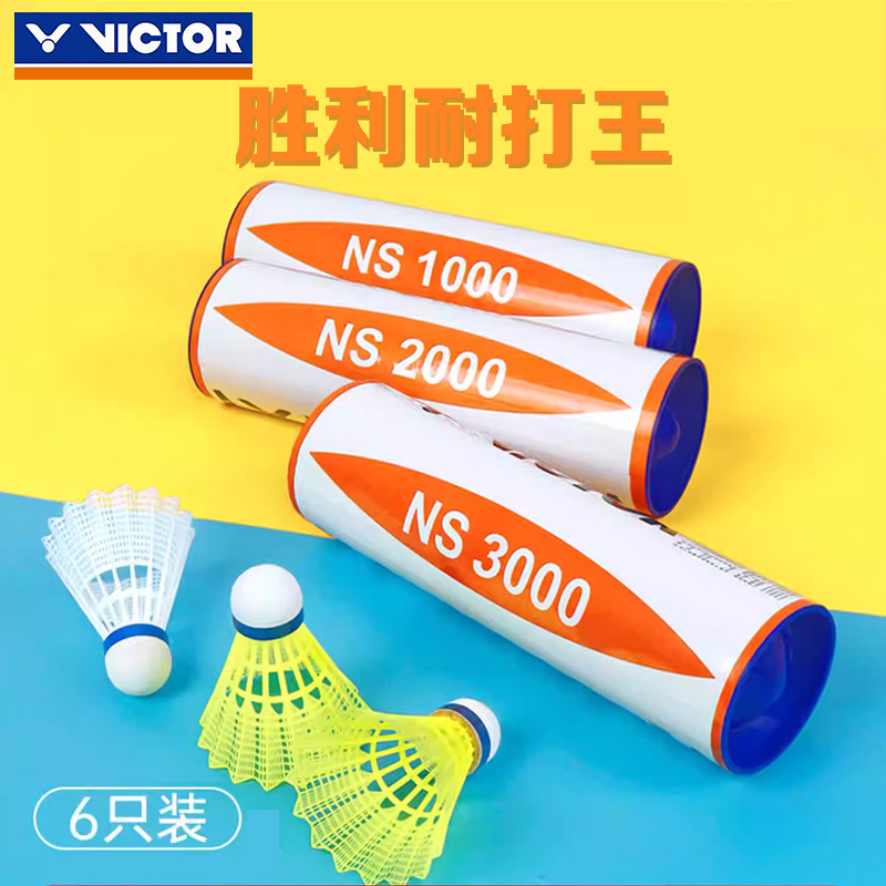 VICTOR/威克多尼龙球 青少年户外训练娱乐耐打球 胜利NS3000