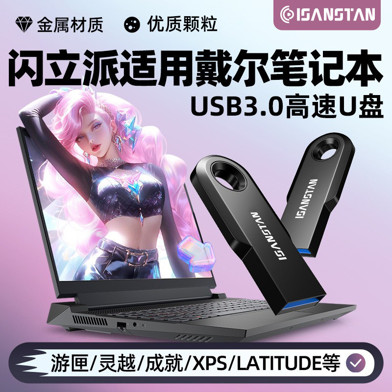 Flash Li Pai USB Flash Drive Is Suitable for Dell Gaming Box G15/G16/G3/Inspiron/Achievement Notebook High-Speed USB Flash Drive Flash Li Pai USB Flash Drive Is Suitable for Dell Gaming Box G15/G16/G3/Inspiron/Achievement Notebook High-Speed USB Flash Drive