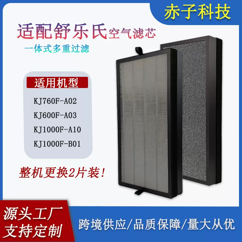 适配舒乐氏空气净化机滤芯KJ1000F-A10/B01/760F-A02/A03复合滤网