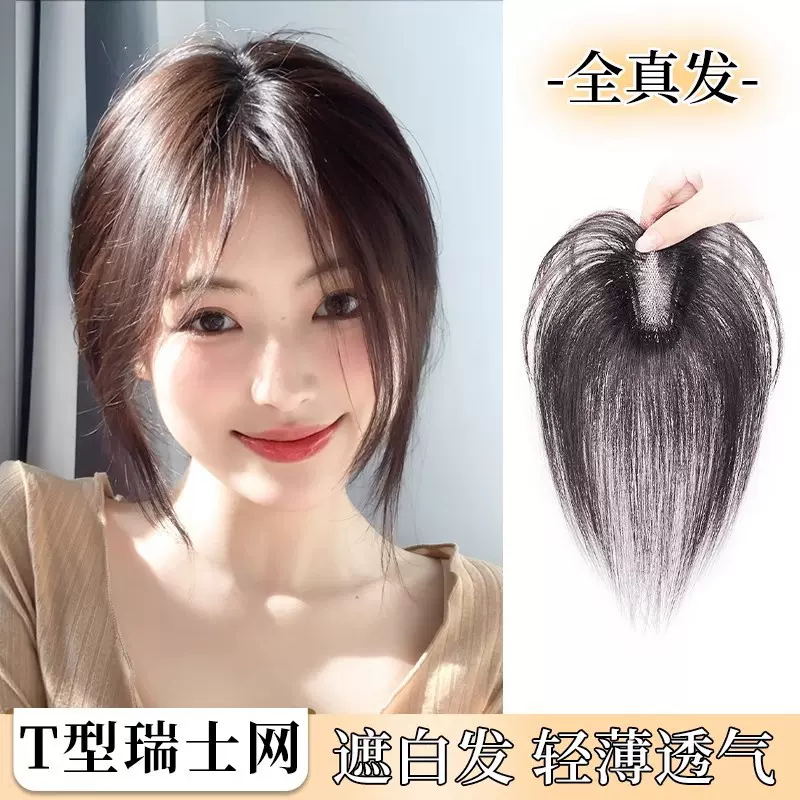 T型瑞士网假发夏天薄款透气八字刘海法式真人发丝头顶补发片短发