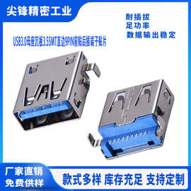 USB3.0母座沉板3.5SMT直边9PIN前贴后插端子贴片蓝色胶芯USB插座