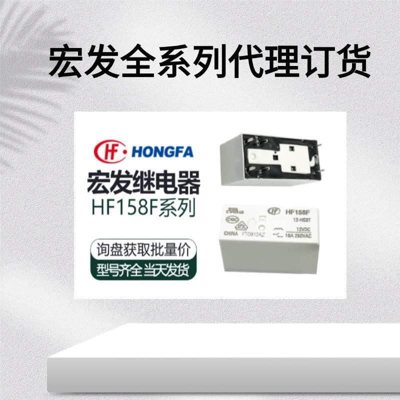 代理分销宏发功率继电器现货HF158F-V/12-H2T