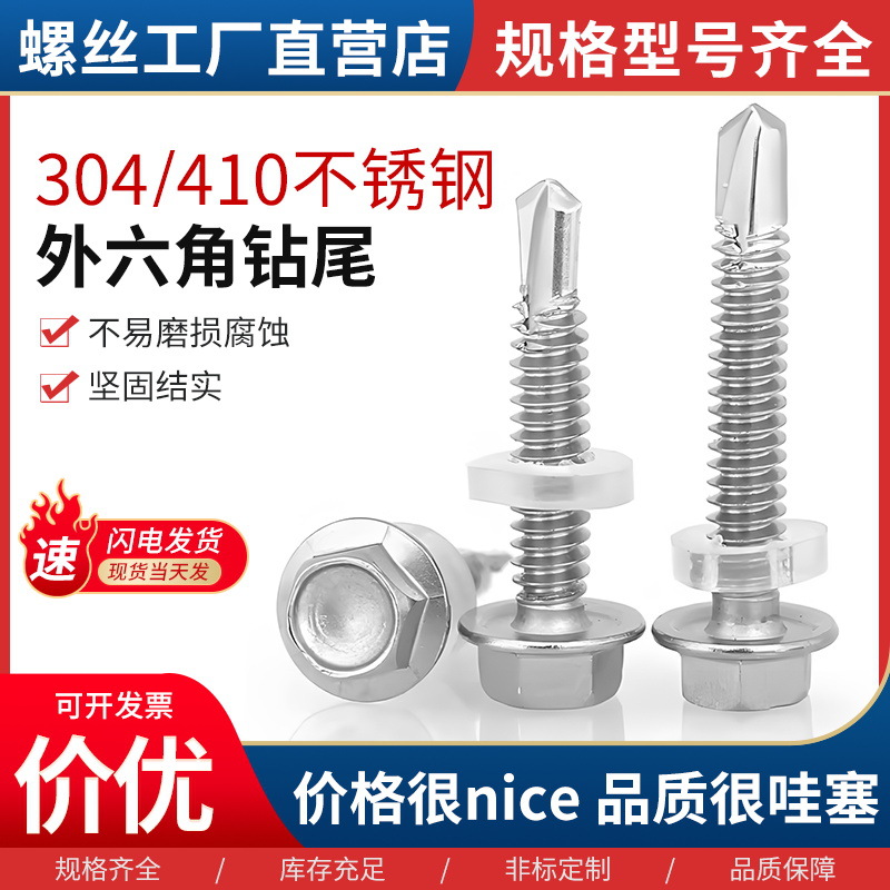 304/410不锈钢外六角钻尾螺丝彩钢瓦钉燕尾自攻自钻螺钉燕尾钉