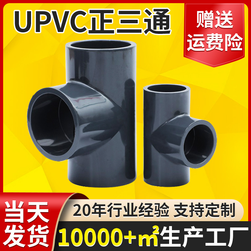 三佑UPVC加厚三叉正三通 深灰色化工pvc给水排水管件正三通批发-阿里巴巴