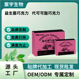 纤美梵同款益生菌代可可脂巧克力 芊 s o酵素促排巧克力O E M厂家