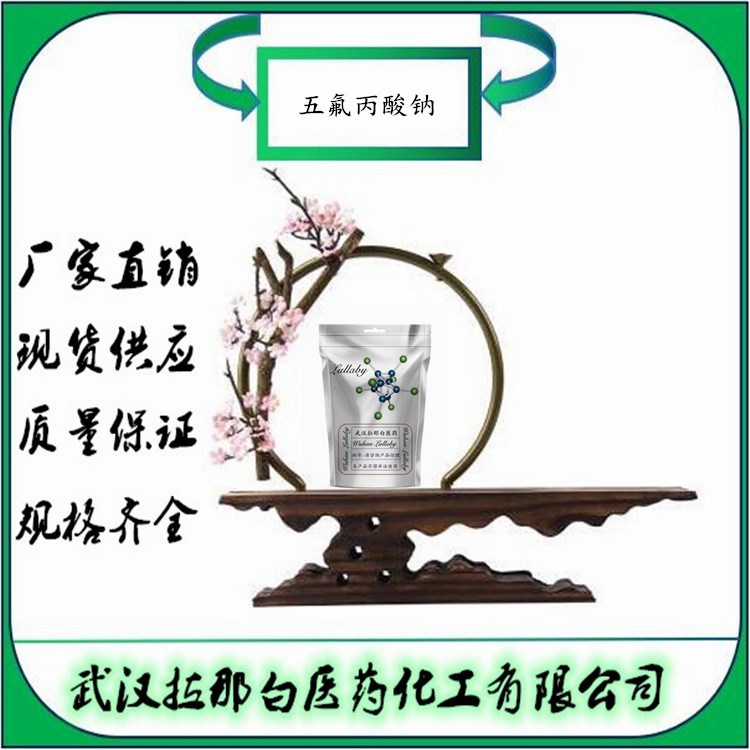 五氟丙酸钠 378-77-8 【含量98%】2,2,3,3,3-五氟丙酸钠