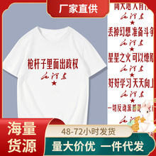 怀旧国新语录枪杆子里面出政权短袖T恤革命衣服体恤