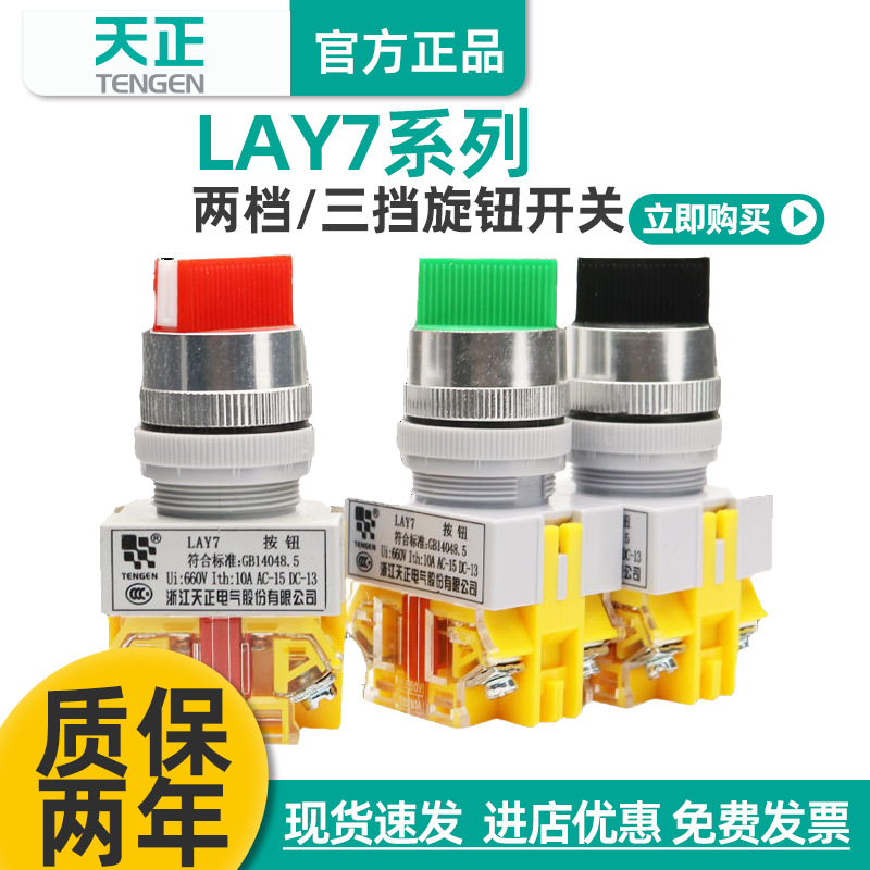 天正电气按钮开关Y090 LAY7-11X2 LAY7-20X3二档三档旋钮转换开关